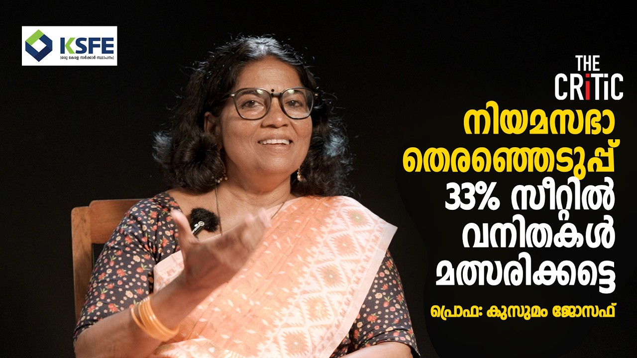 33% സീറ്റില്‍ വനിതകള്‍ മത്സരിക്കട്ടെ | Prof Kusumam Joseph | thecritic.in | episode 66