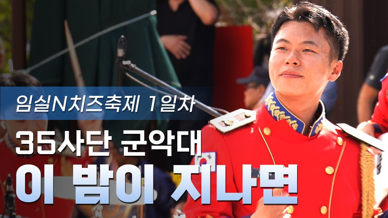 임실을 뜨겁게 달군 35사단 군악대🔥 ‘이 밤이 지나면’ [임실N치즈축제] | 1일차 20251008