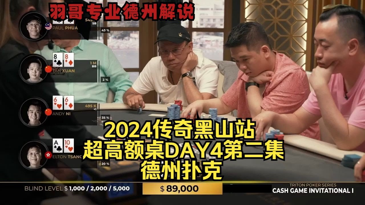 Limp底池打出百万巨Pot，ST.Wang何牌操作？传奇扑克2024黑山站DAY4第二集 德州扑克
