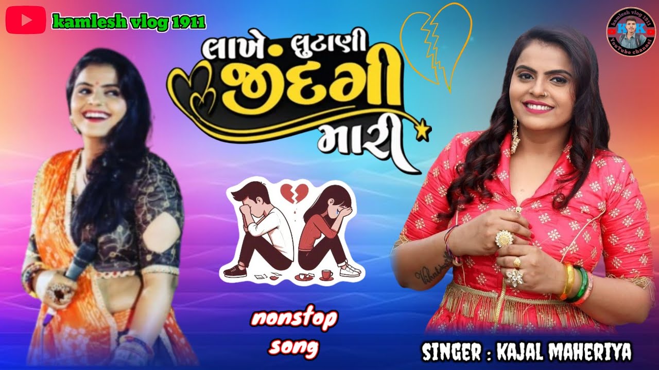 Kajal maheriya || લાખે લૂંટાણી જિંદગી મારી ||  nons stop song || @Kamleshvlog1911 