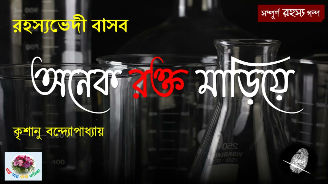 Anek Rokto Mariye | অনেক রক্ত মাড়িয়ে |  Rahasyavedi Basab | Krishanu Bandopadhyay | Thriller