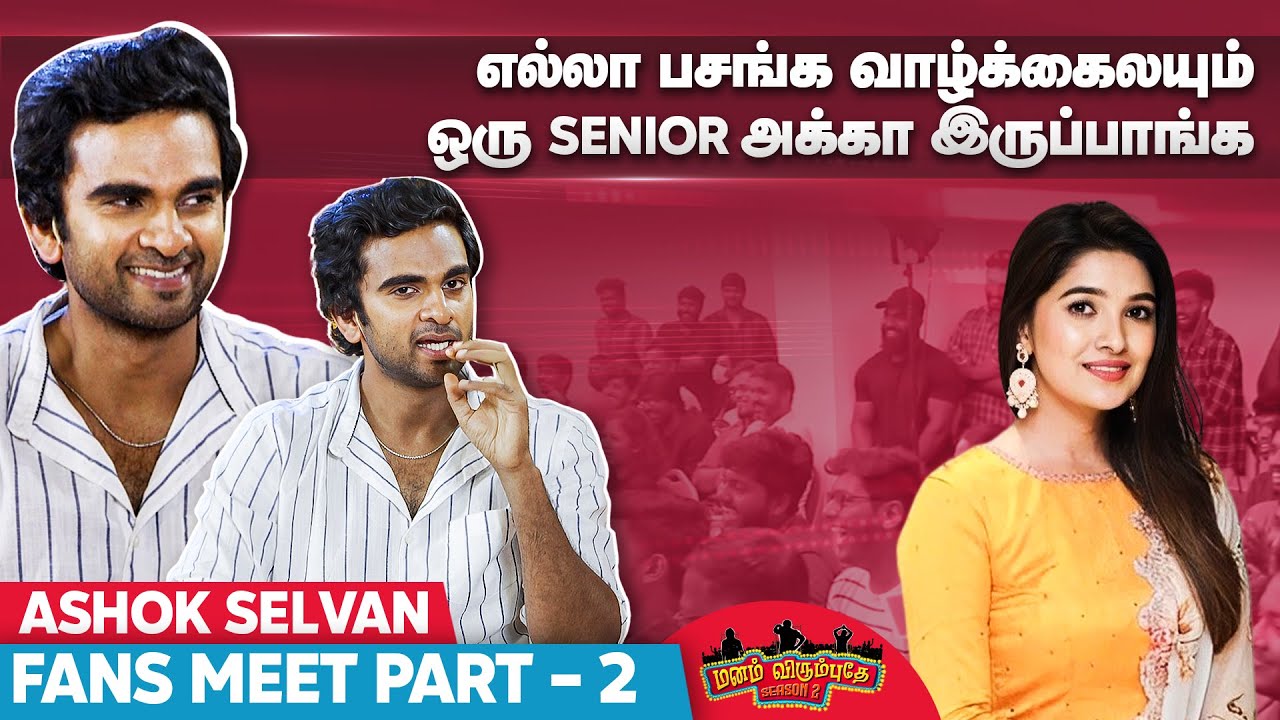 ஒரு Senior Crush இருப்பாங்க | Part - 2 | Ashok Selvan | Manam Virumbuthey Season 2 | BS Cinemas