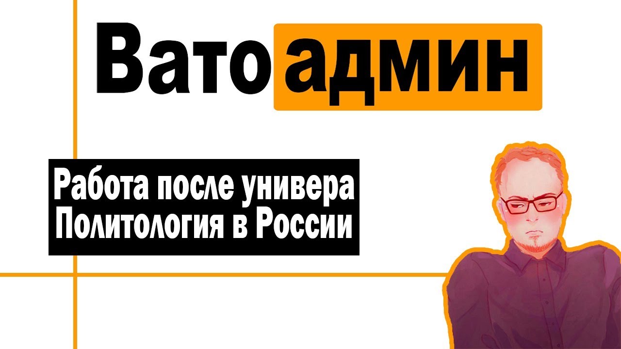 Работа после универа | Политология и Юриспруденция | Ватоадмин