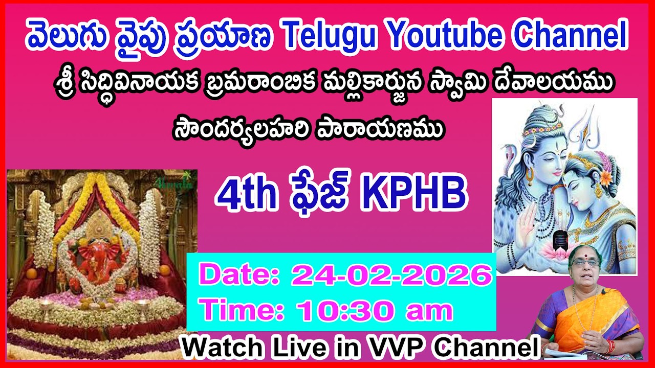 సౌందర్యలహరి పారాయణము, శ్రీ సిద్ధివినాయక బ్రమరాంబిక మల్లికార్జున స్వామి దేవాలయము VVP CHANNEL