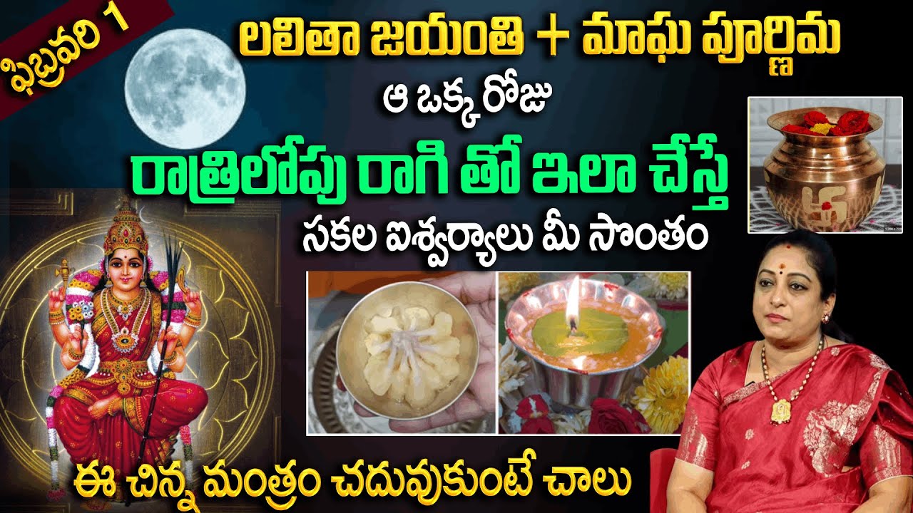 మాఘ పూర్ణిమ రోజు రాగి తో ఇలా చేస్తే సకల ఐశ్వర్యాలు మీ సొంతం | Magha Pournami | Padmini |