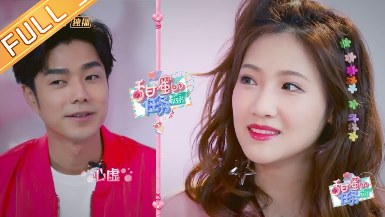 《甜蜜的任务》第17期：袁成杰陈芊芊情史大公开 Sweet Tasks 20190527【湖南卫视官方HD】