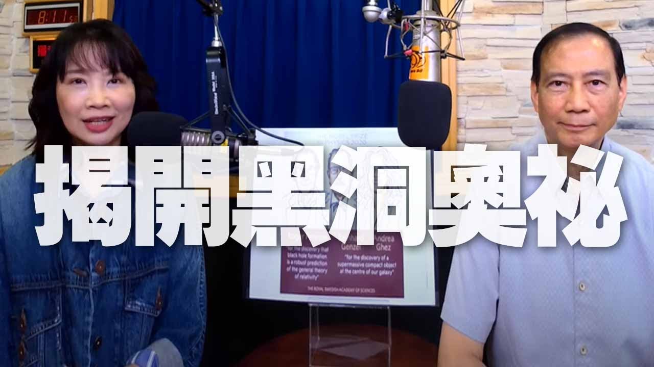 '20.10.12【財經起床號】陳丕燊教授談「2020 諾貝爾物理獎，揭開黑洞奧祕」