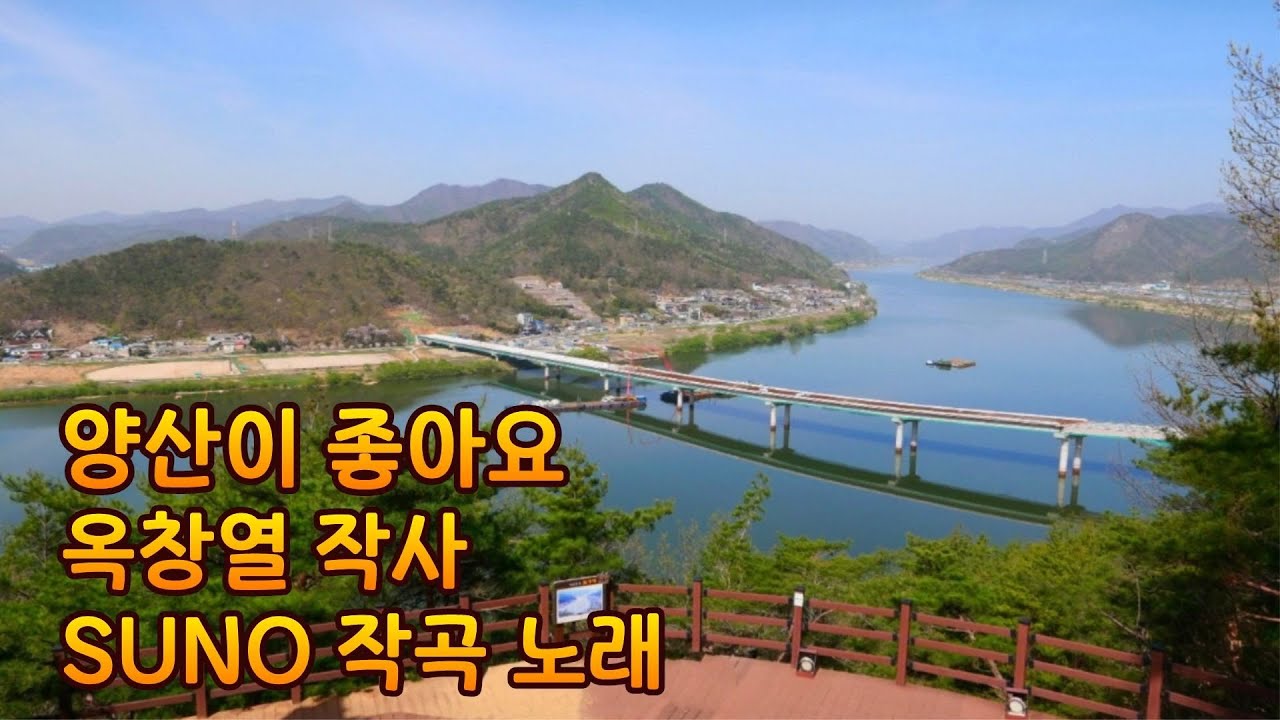 (Remake-Trot)양산이 좋아요 - 옥창열 작사 / SUNO 작곡 노래