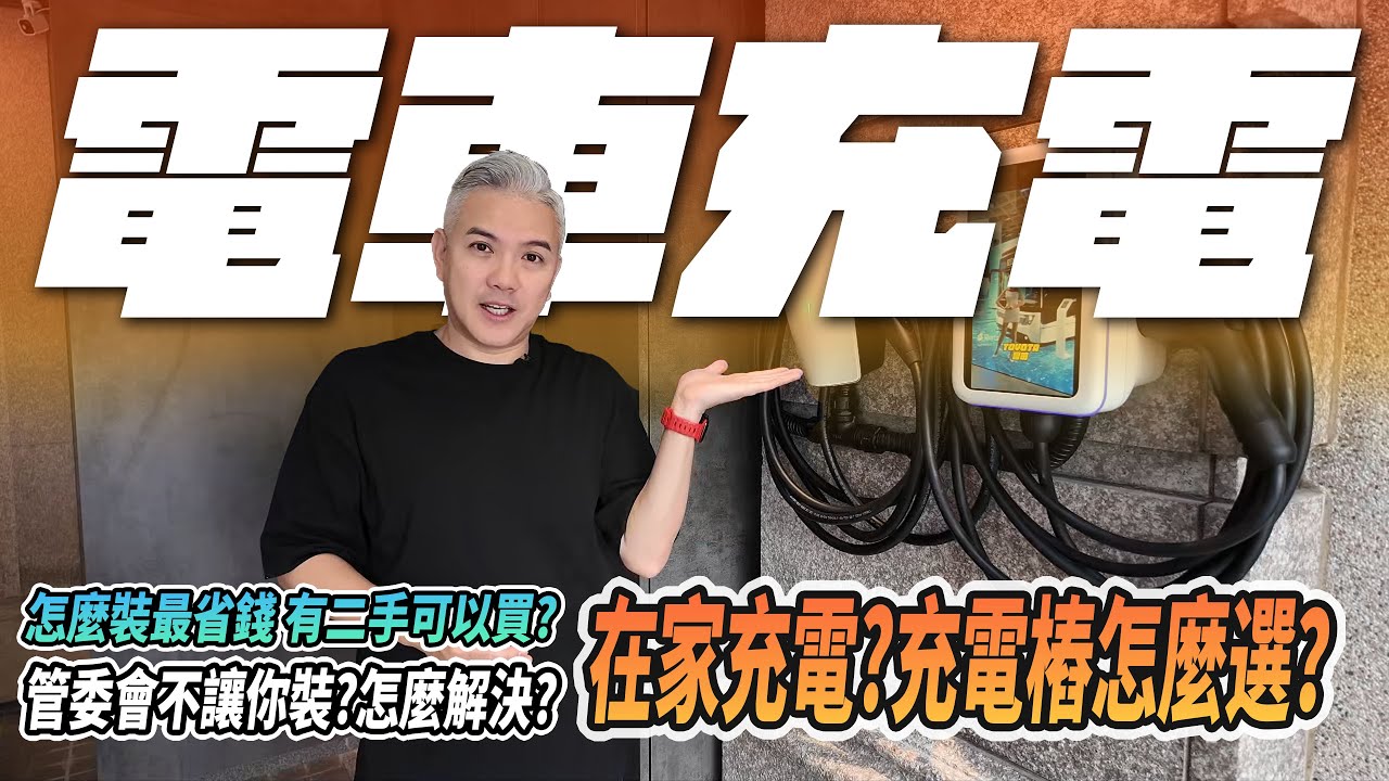 想要在家裡幫電車充電？到底該選哪種充電方式？不一定要裝充電樁才能充？怎麼樣最省？小心多花冤枉錢！｜14-50｜旅充｜座充｜#modely  #tesla #電動車 #特斯拉 #n7 #luxgen