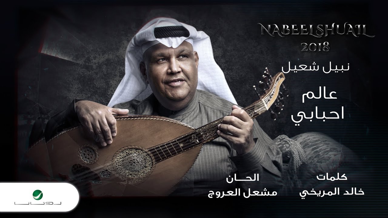 Nabeel Shuail … Alam Ahbaby - With Lyrics | نبيل شعيل … عالم احبابي - بالكلمات