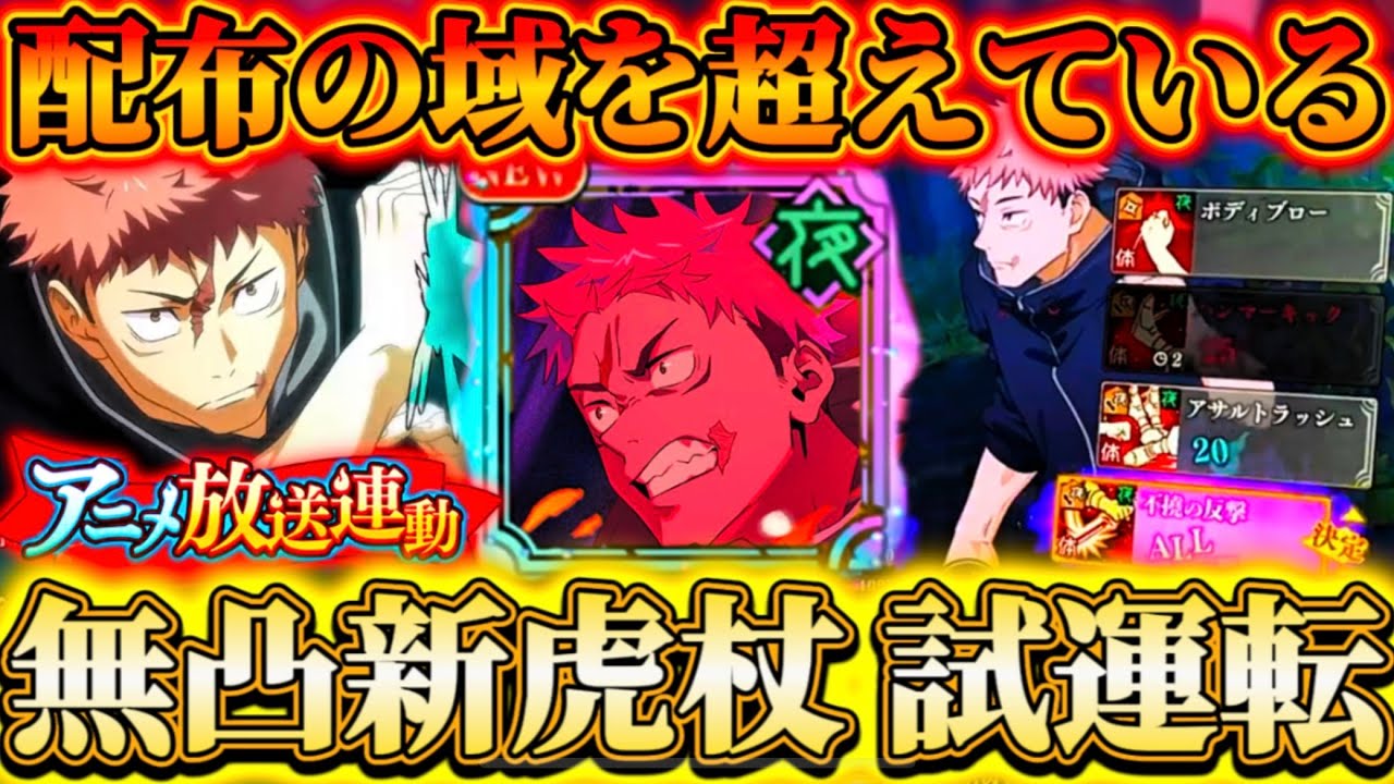 無凸新虎杖使ってみた...配布の域を完全に超えている-夜バフ＆デバフ持ちアタッカー...夢幻廻楼82.88階で試運転【呪術廻戦ファントムパレード】