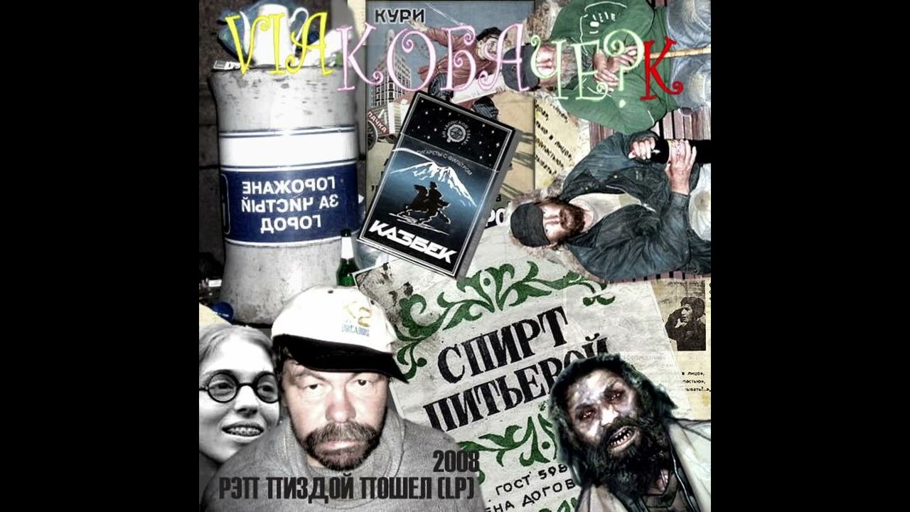 Коба Чок - Гулял Мужик По Стройке