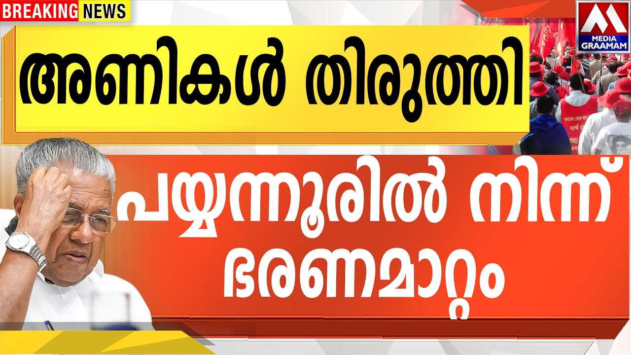 അണികൾ തിരുത്തി | പയ്യന്നൂരിൽ നിന്ന് ഭരണമാറ്റം