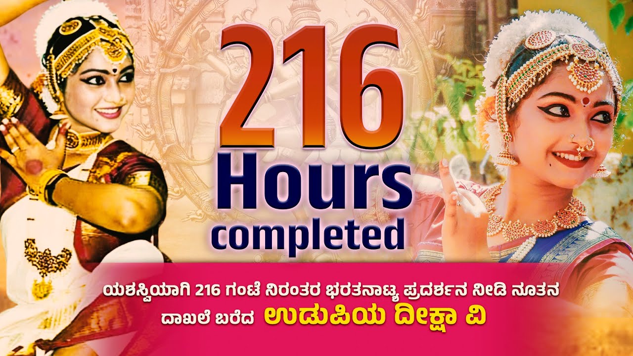 216 Hours Completed !! ವಿದುಷಿ ದೀಕ್ಷಾ ವಿ ಯಿಂದ ಭರತನಾಟ್ಯದಲ್ಲಿ ನೂತನ  ಜಾಗತಿಕ ಸಾಧನೆ  | Daijiworld Udupi