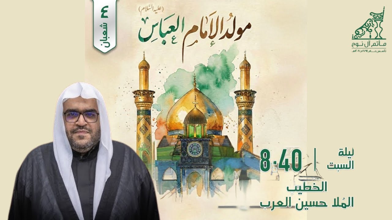 البث المباشر | الخطيب الملا حسين العرب | ذكرى مولد ابو الفضل عليه السلام 1447 هـ
