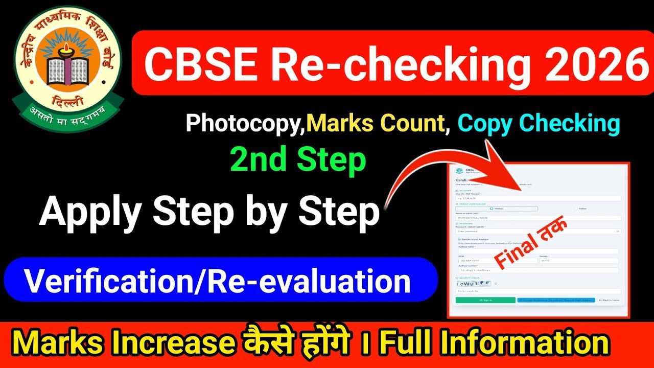 cbse verification/Re-evaluation Process 2026  |  cbse verification revaluation process 2026 apply 