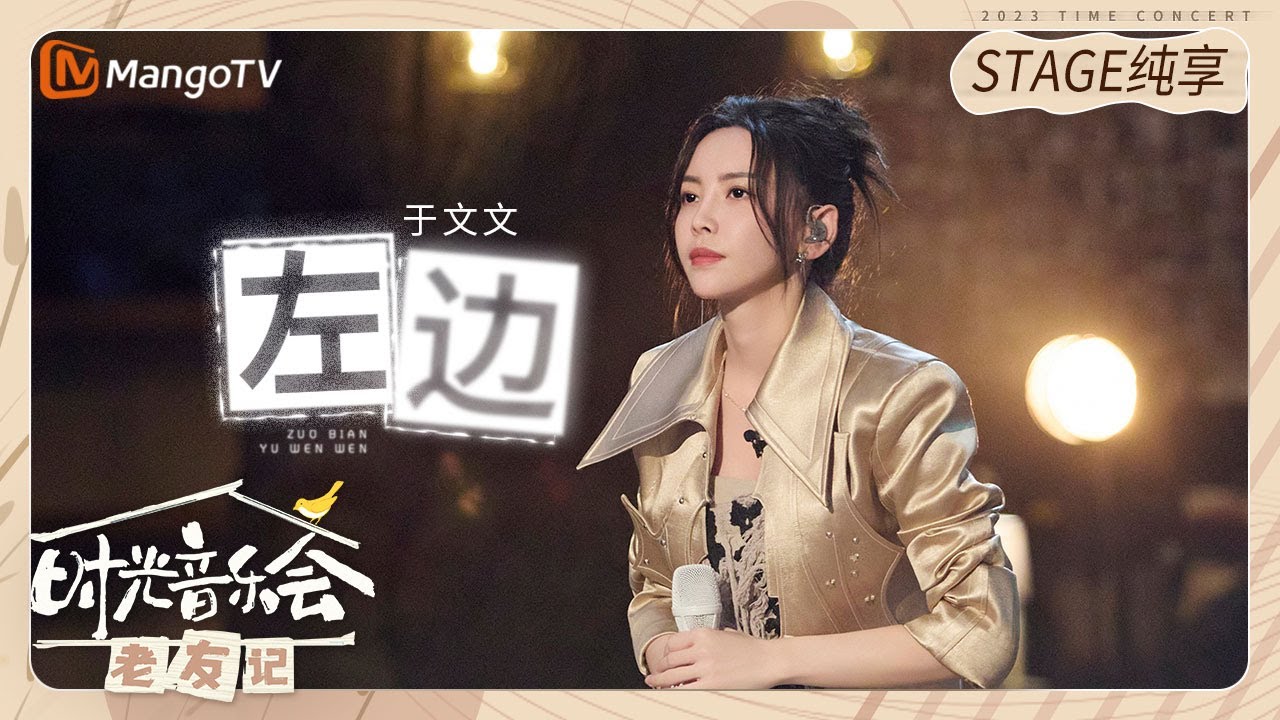 【纯享】#Kelly于文文 《#左边》也藏着自己想说的话，一起来听歌！ ​​​ |《时光音乐会•老友记》Time Concert • Old Friends Pure Version｜MangoTV