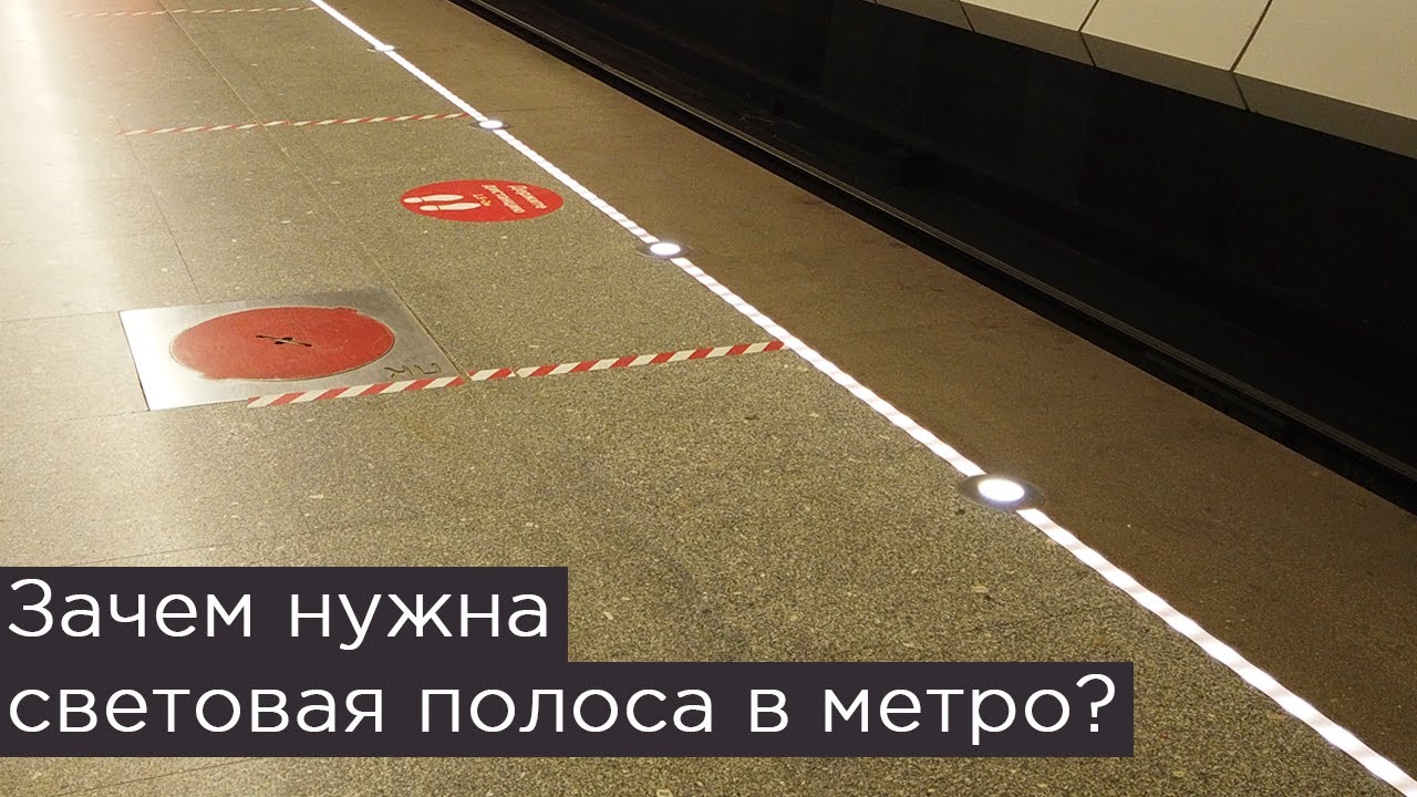 Зачем нужна световая полоса в метро? И почему её убрали?