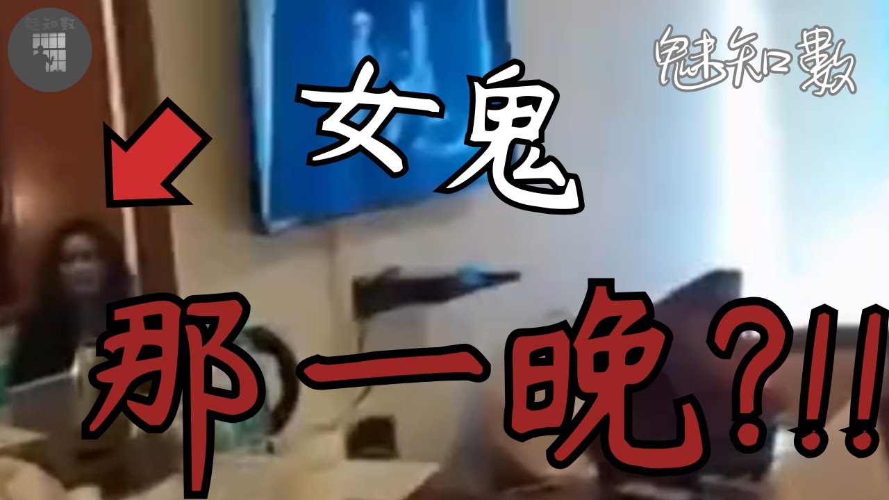 男人入住鬧鬼酒店 女鬼在床上等著 那一晚他們 TOP10看完不敢關燈睡覺靈異恐怖影片|魅知數Unknown Phantom