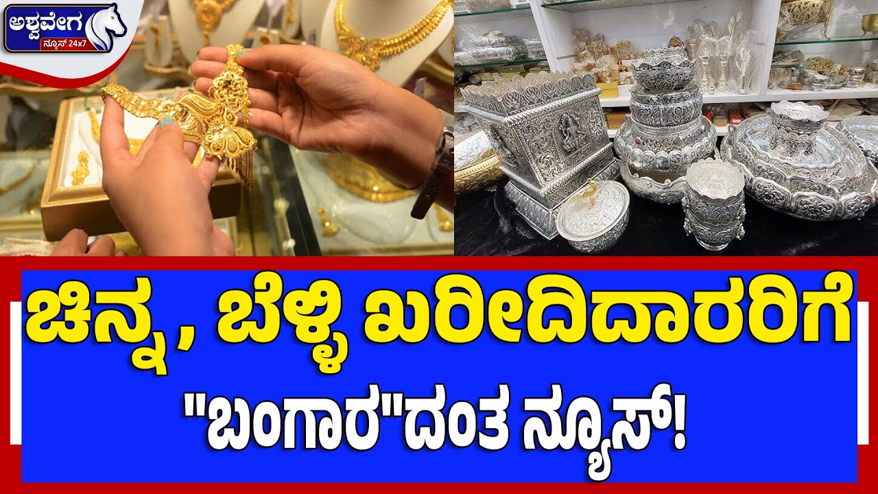 ಚಿನ್ನ, ಬೆಳ್ಳಿ ಖರೀದಿದಾರರಿಗೆ "ಬಂಗಾರ"ದಂತ ನ್ಯೂಸ್‌! | Gold & Silver Price Crash Today | 10g Gold Down