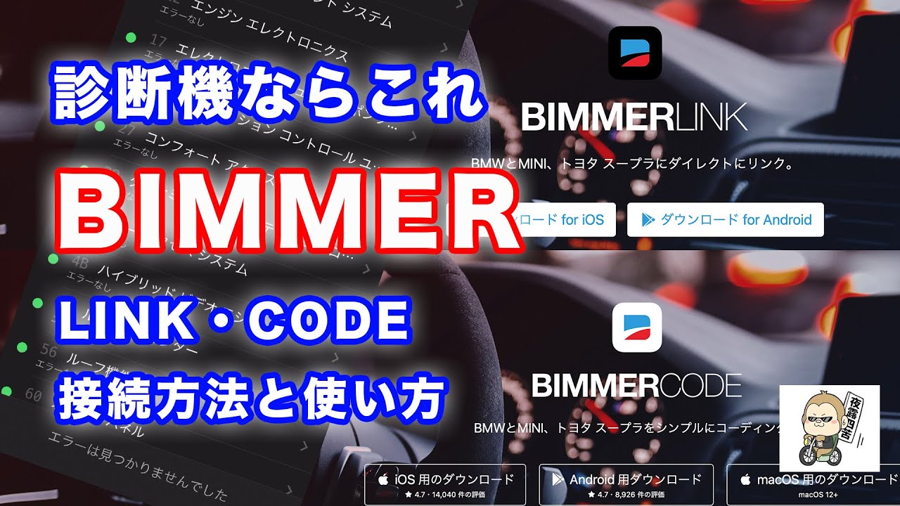 【BMW E90】Bimmer Link（ビマーリンク）診断機。迷ったらこれ一択！アプリ型でも完全買取り。なのにパーフェクトスペック。コスパ最高！もう診断だけでディーラーに行く必要なし！！