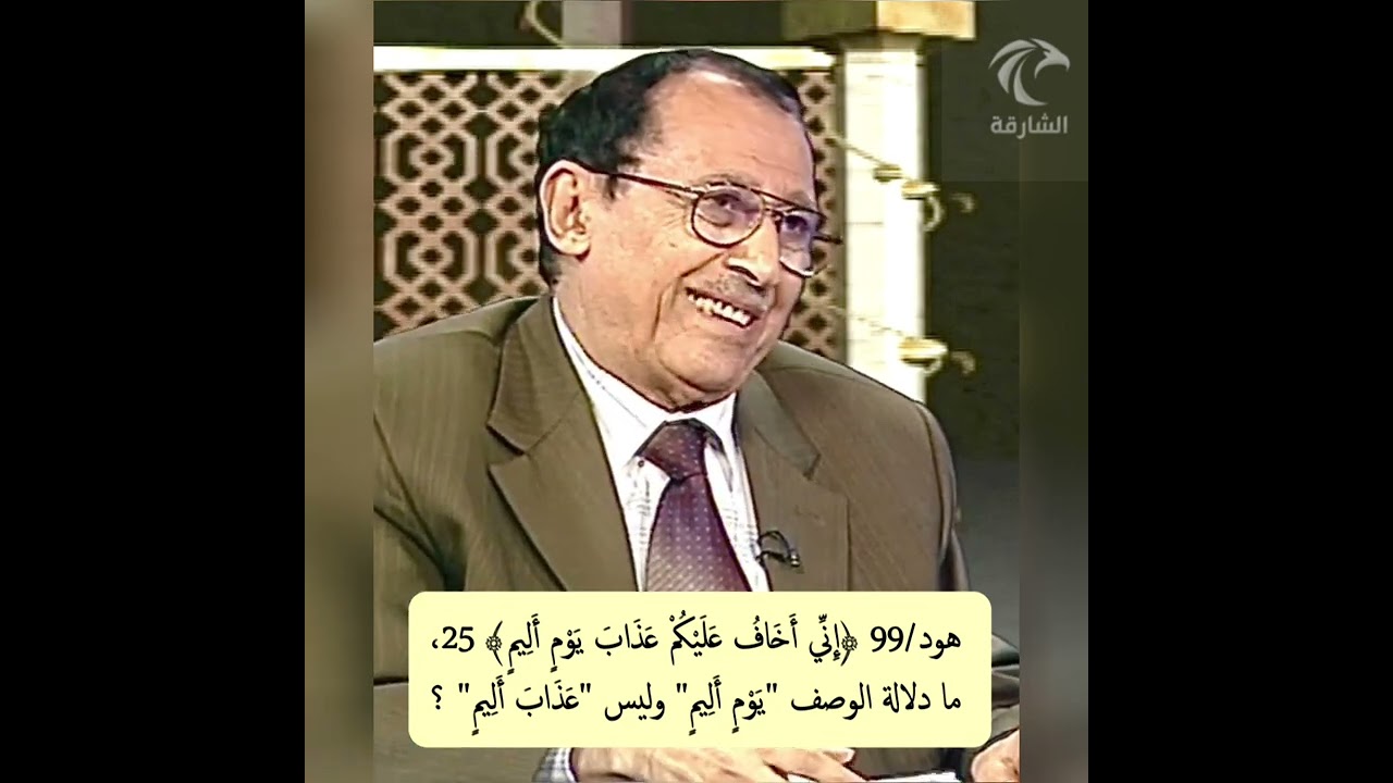 هود/99 ﴿إنّي أخاف عليكم عذاب يوم أليم﴾ 25، ما دلالة الوصف 