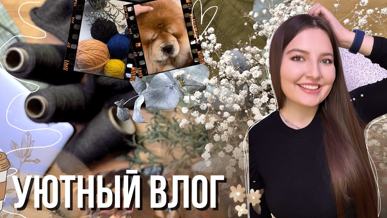36 ||🌟 ВЯЗАЛЬНЫЙ ВЛОГ: РАБОЧИЕ БУДНИ И УЮТНЫЕ ВЫХОДНЫЕ 🌃 новая-старая пряжа, жилет и атака титанов🌚