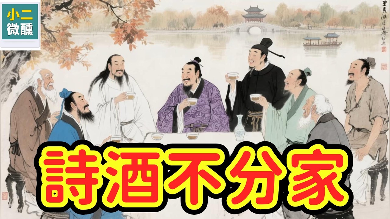 詩歌裡的「飲」與「醉」：揭秘「酒」在古詩詞中，超乎你想像的「多元角色」
