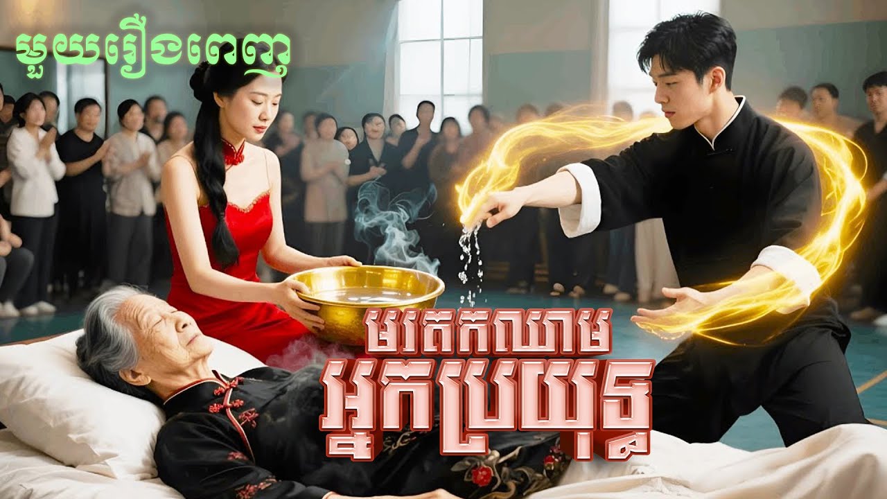 មរតកឈាមអ្នកប្រយុទ្ធ | មួយរឿងពេញ Full Movie #5GTVcambodia #រឿងចិននិយាយខ្មែរ 和顾总隐婚后我火爆娱乐圈 HMSTDJ