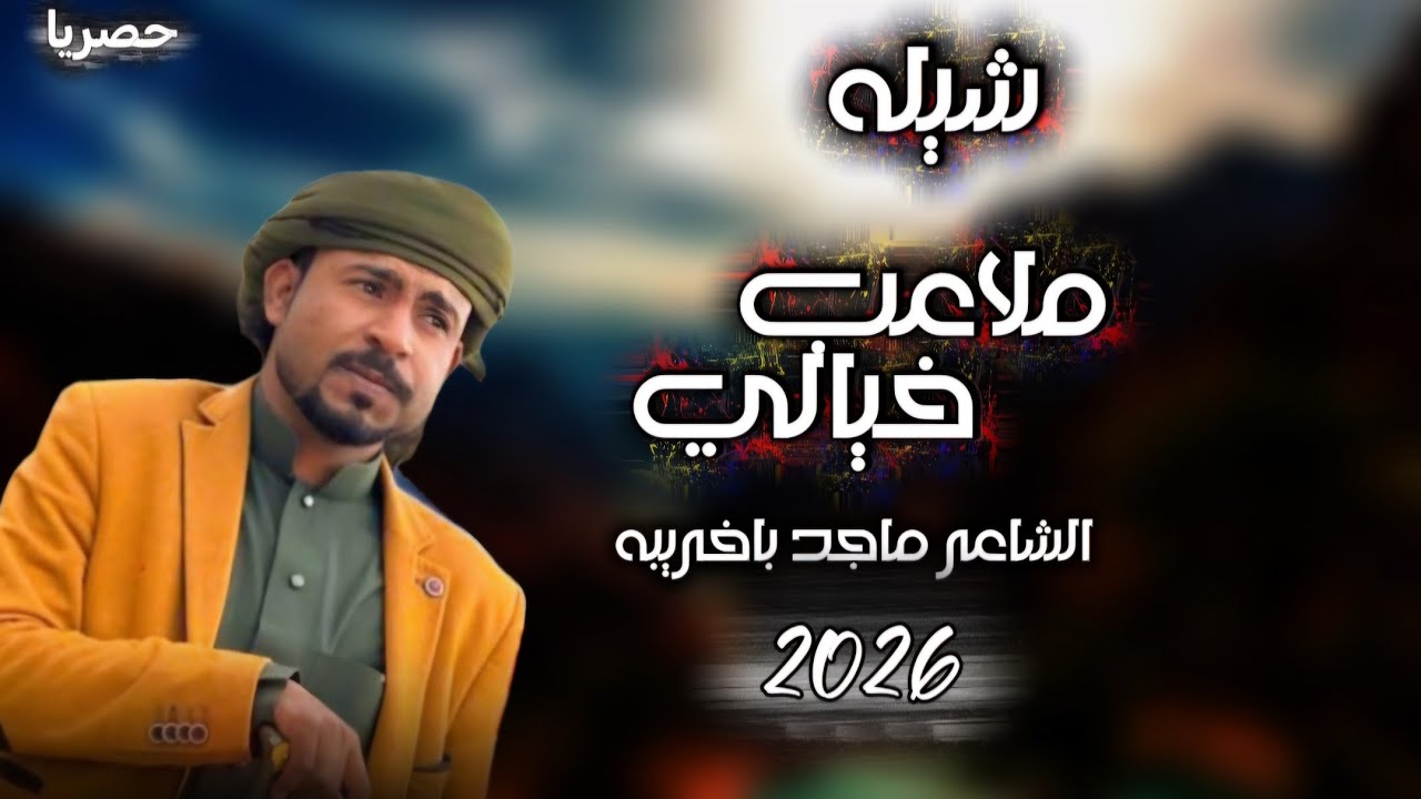 في عشقت المظنون ياماجرالي  | جديد ابو رعد باقارح | كلمات ماجد باخريبه | 2026حصريا 