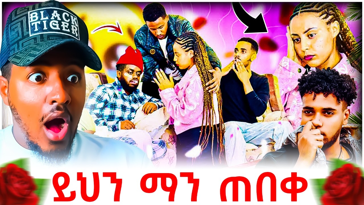 🔴 ሀይሚ እና ብሩክ ፍቅር መሃል የገቡት ዳኒ እና ሶሲ በቅርቡ ከህይወታቸው ይወጣሉ Reaction Video | B SQUAD REACT