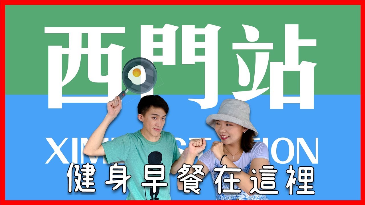 西門町熱門TOP3早午餐！肌肉店長吃雞雞摸肌肌🔞  觀光客必吃打卡地標早午餐│金花炭烤吐司、浩克健身餐、山文治炭火吐司