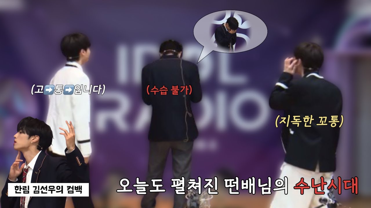 [더보이즈/선우] 오늘도 펼쳐진 아돌라 떤배님의 수난시대 (또 ㄹㅈㄷ 탄생한 한림 김선우의 컴백)