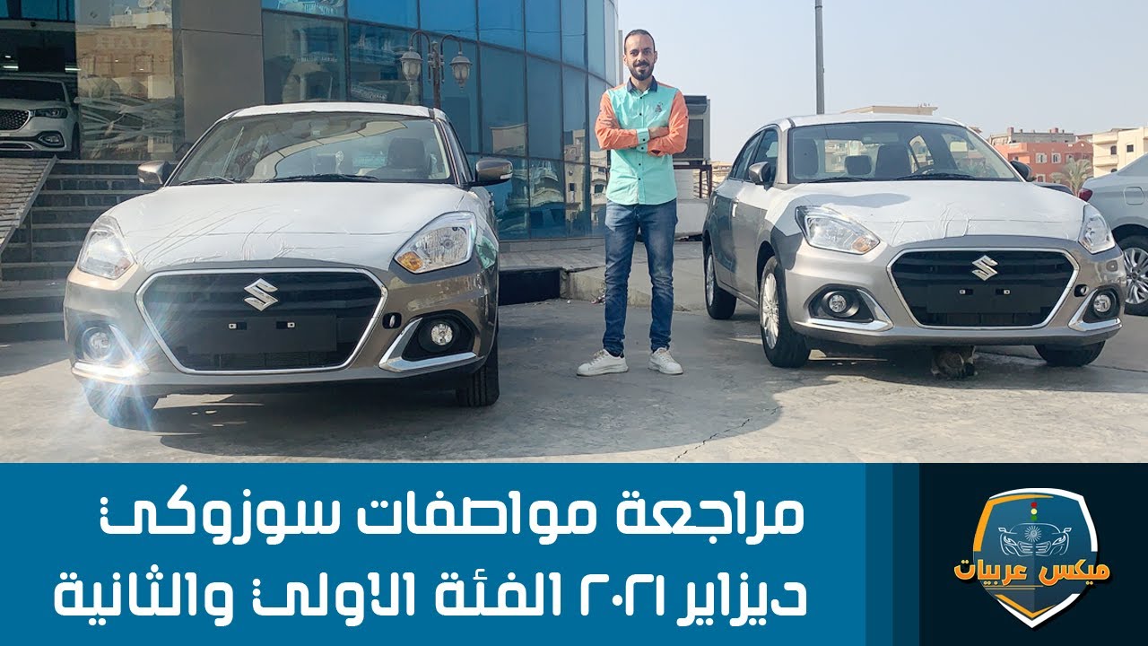 مراجعة مواصفات واسعار سوزوكي ديزاير ٢٠٢١ الفئة الاولي والفئة الثانية |Suzuki dzire 2021 review