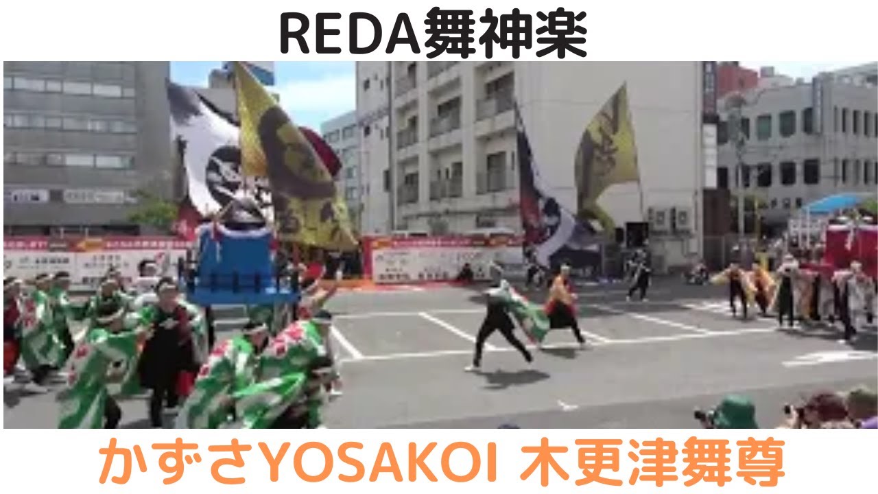 【REDA舞神楽】【第21回 かずさYOSAKOI 木更津舞尊】