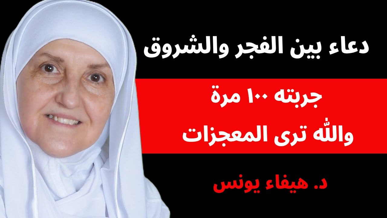 سأخبركم عن دعاء جربته 100 مرة بين الفجر ووقت الشروق ...ترى المعجزات | د. هيفاء يونس