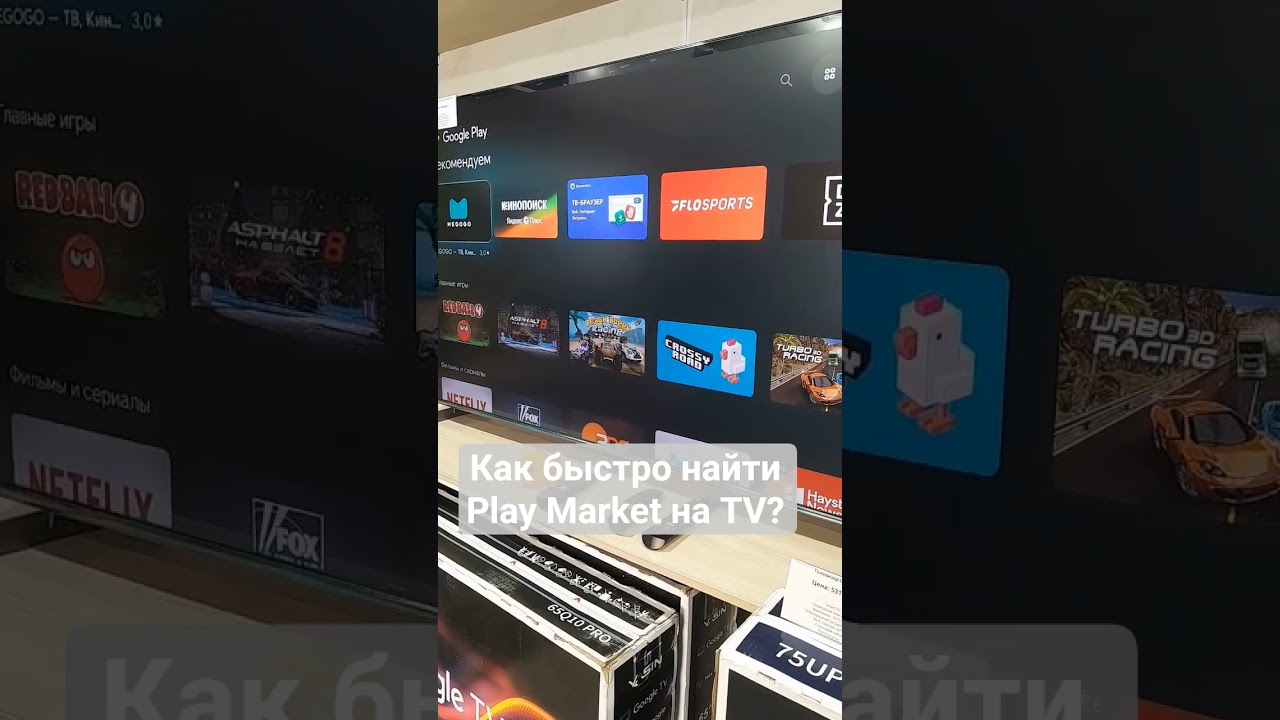 Как быстро найти Play Market на Андроид ТВ?