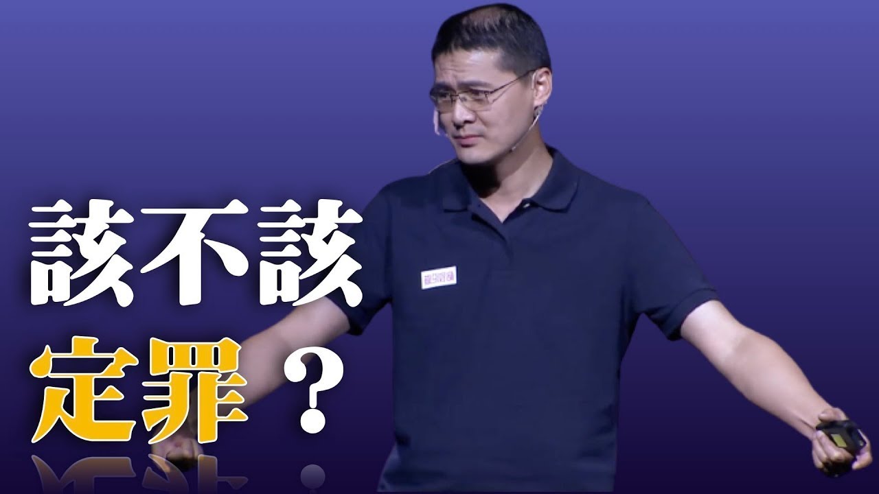 250｜罗翔｜如果一种行为在道德上是被“点赞”的，那就不可能是犯罪｜中国政法大学刑事司法学院｜格致SELF