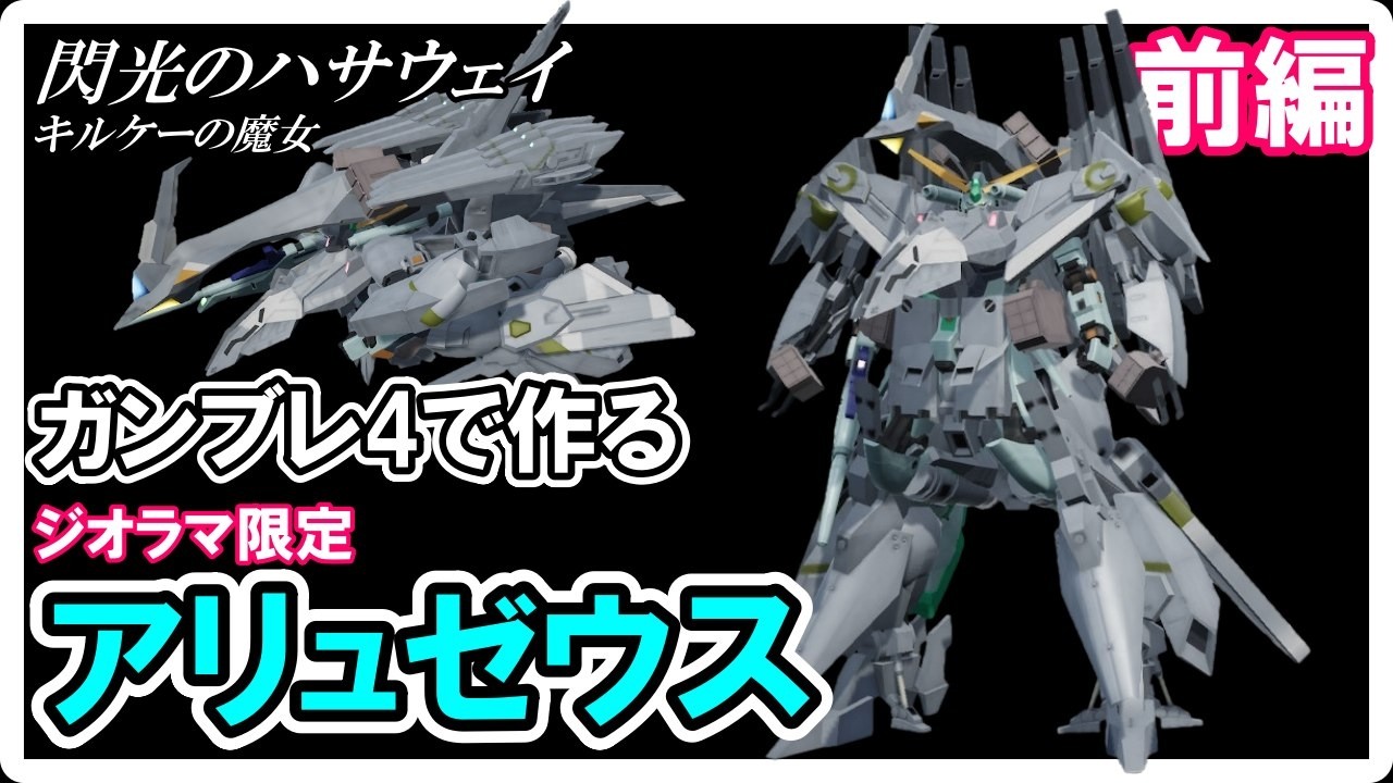 【ガンブレ4】ジオラマ限定アリュゼウス作った(前編)【コメ欄リクエスト】機動戦士ガンダム閃光のハサウェイ/キルケーの魔女