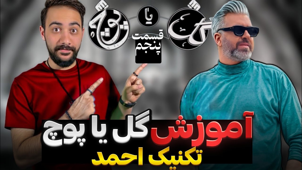 گل یا پوچ | آموزش تکنیک نمایشی احمد توی دوئل گل یا پوچ