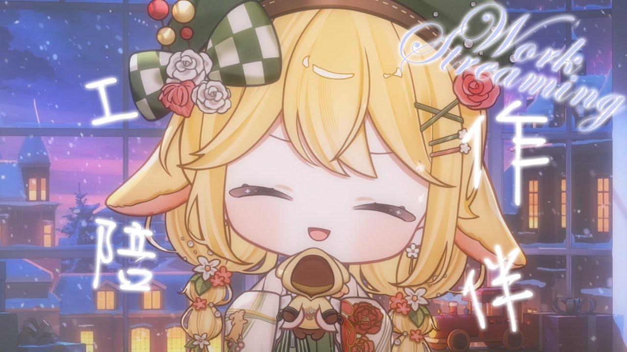 【工作陪伴】一起度過下午的時光叭🥳晚上有會限喔💃｜多多栗茲