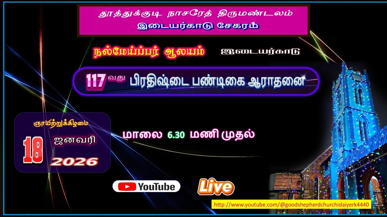 🔴Live//நல்மேய்ப்பர் ஆலய பிரதிஷ்டை பண்டிகை ஆராதனை//இடையர்காடு||