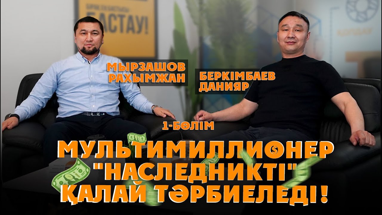Мультимиллионер наследникті қалай тәрбиеледі  Люстра королі Мырзашов Рахымжанмен подкаст 1 бөлім