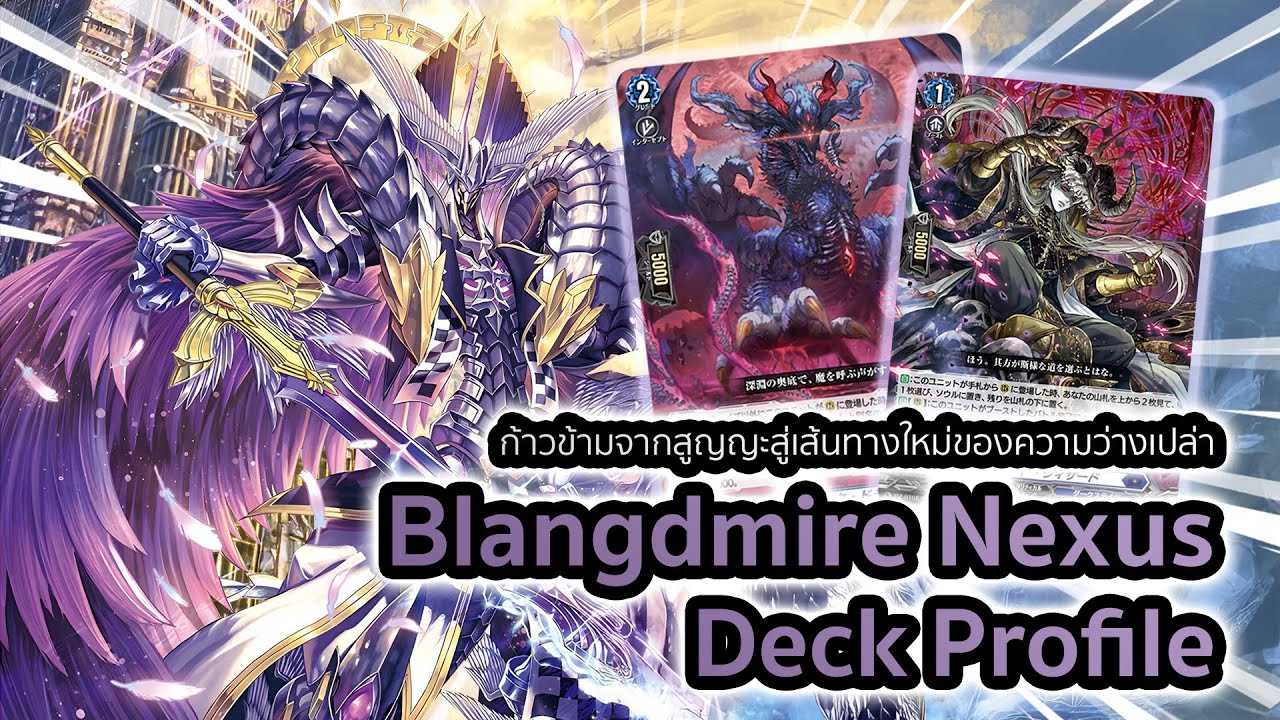 [D-Standard] | Blangdmire Deck Profile (DZ-BT08) | เจ้าสูญญะผู้ค้นพบเส้นทางของตัวเอง