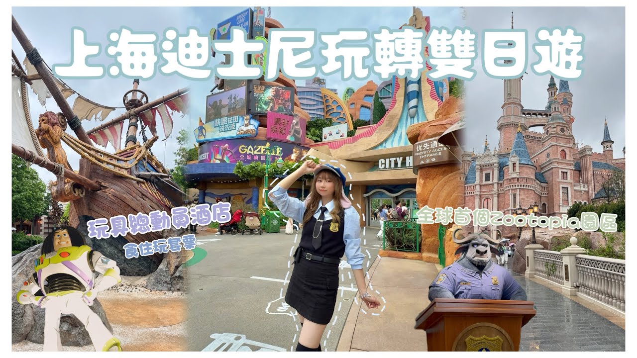 上海迪士尼樂園玩轉雙日遊🏰｜玩具總動員酒店套票🧸｜全球首個Zootopia園區🐰🦊｜加勒比海盜決戰🛶｜上海Vlog｜ Satsuki 小月