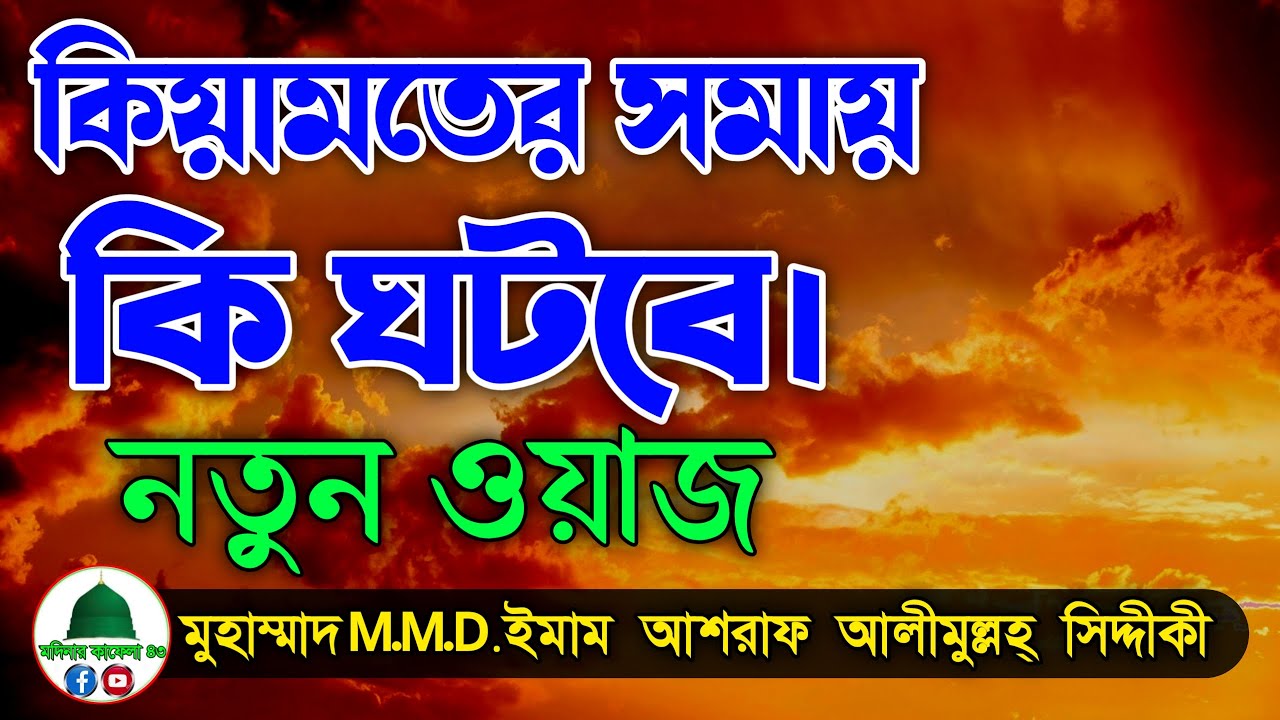 কিয়ামত হওয়ার আগে কি ঘটবে।। মুহাম্মাদ MMD.আলহাজ্ব ইমাম আশরাফ আলীমুল্লহ্ সিদ্দীকী d.ashraf siddique