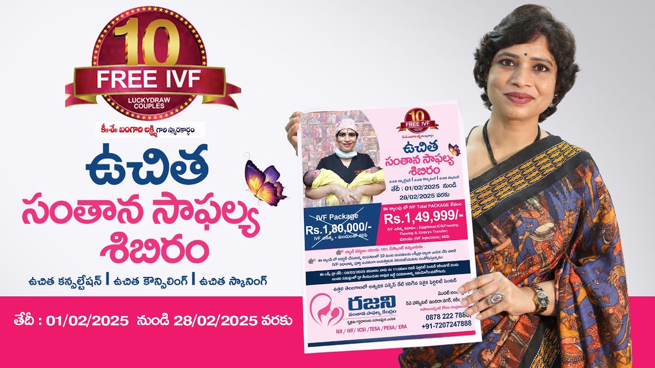 ఉచిత ఫెర్టిలిటీ క్యాంప్ 2025  II రజని సంతాన సాఫల్య కేంద్రం కరీంనగర్