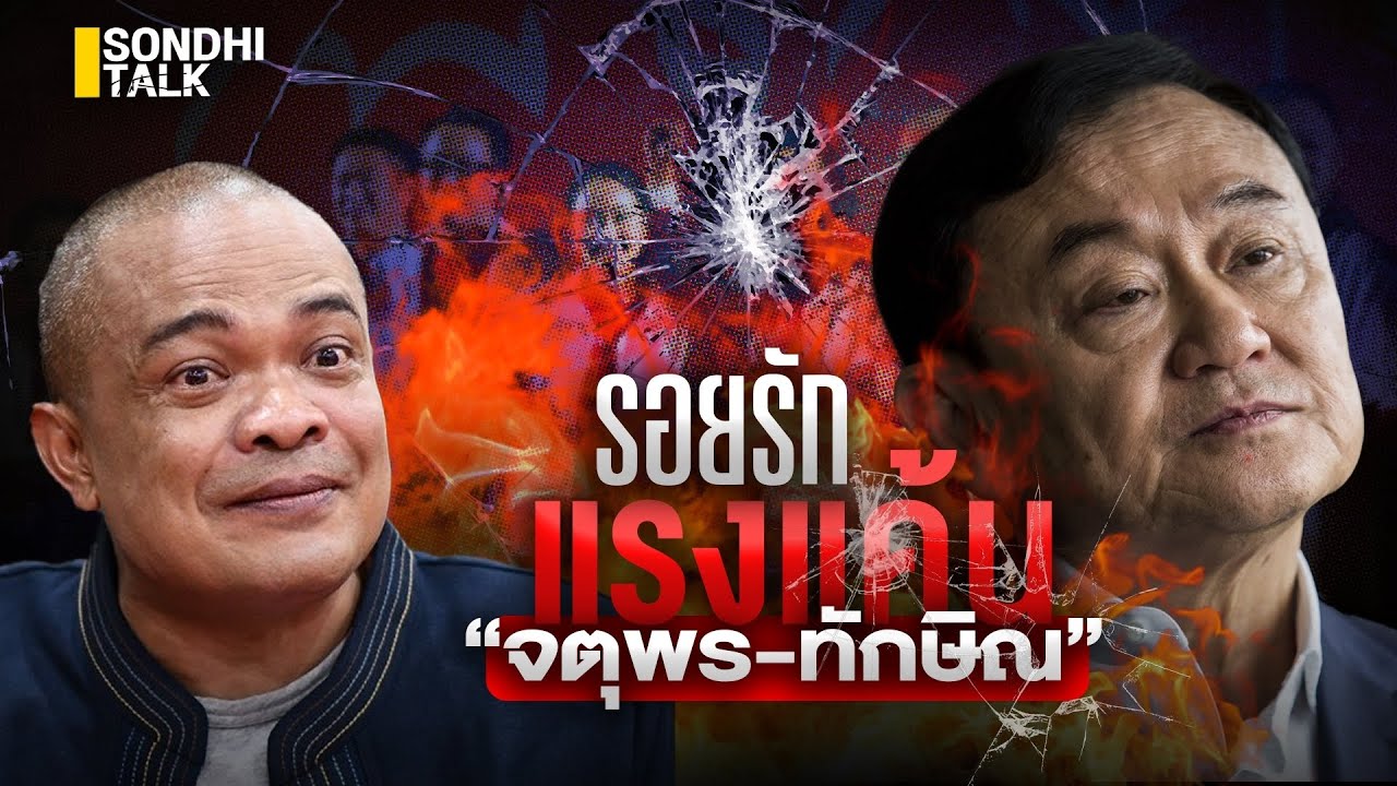 รอยรักแรงแค้น “จตุพร-ทักษิณ” : Sondhitalk (ผู้เฒ่าเล่าเรื่อง) EP.175