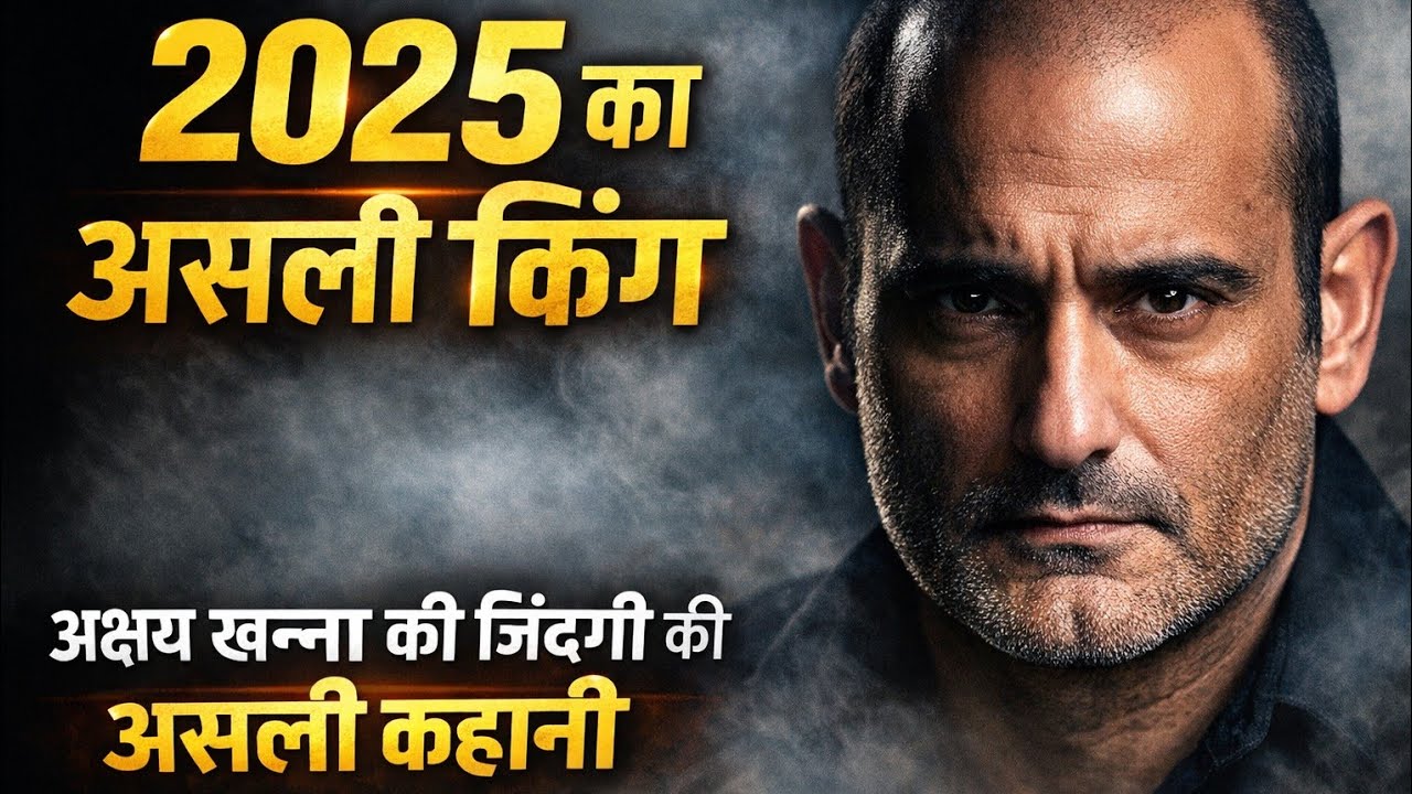 Dhurandhar ki asli kingबिना Instagram बिना PR: अक्षये खन्ना कैसे बन गए 2025 के सबसे बड़े सुपरस्टार? 