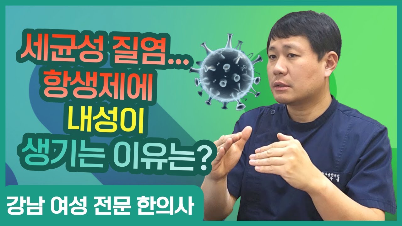 세균성질염.. 항생제에 내성이 생기는 이유? 슈퍼 바이러스 탄생?!